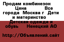 Продам комбинезон chicco › Цена ­ 3 000 - Все города, Москва г. Дети и материнство » Детская одежда и обувь   . Ненецкий АО